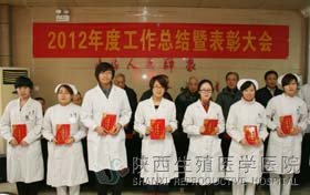 陜西生殖醫(yī)學(xué)醫(yī)院年度表彰大會(huì)獲獎(jiǎng)個(gè)人